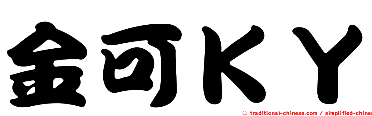 金可ＫＹ