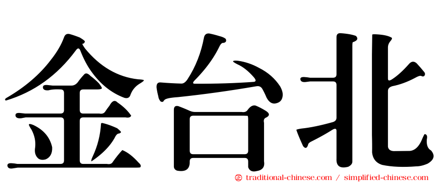 金台北