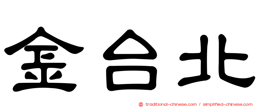 金台北