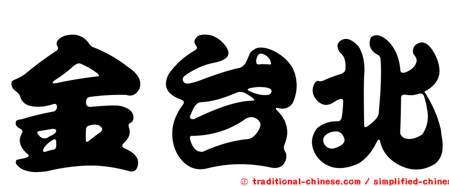 金台北