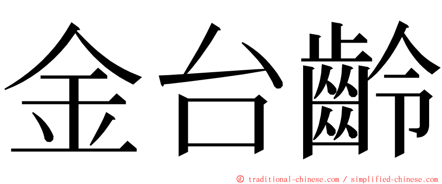 金台齡 ming font