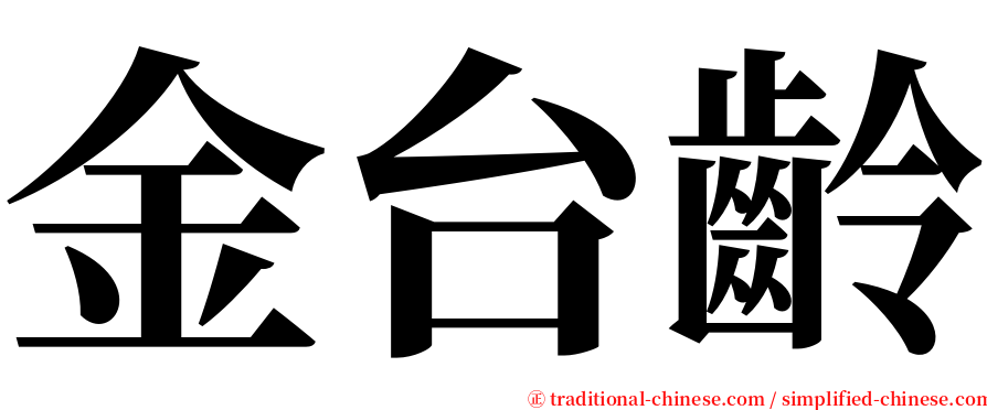金台齡 serif font
