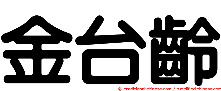 金台齡
