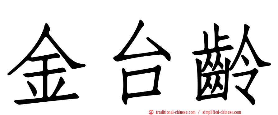金台齡