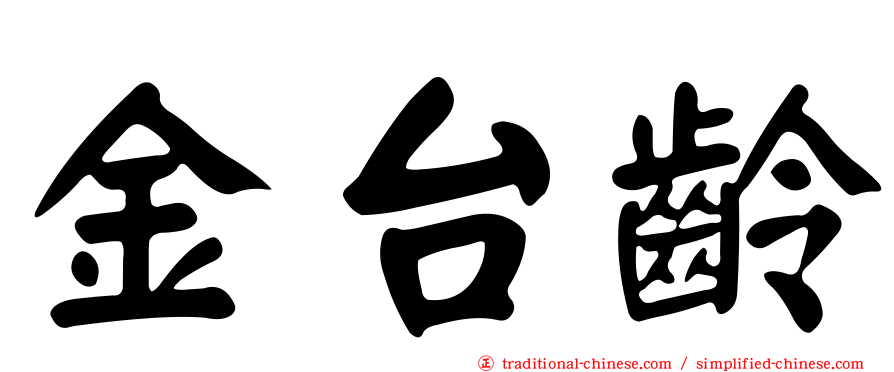 金台齡