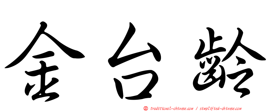 金台齡