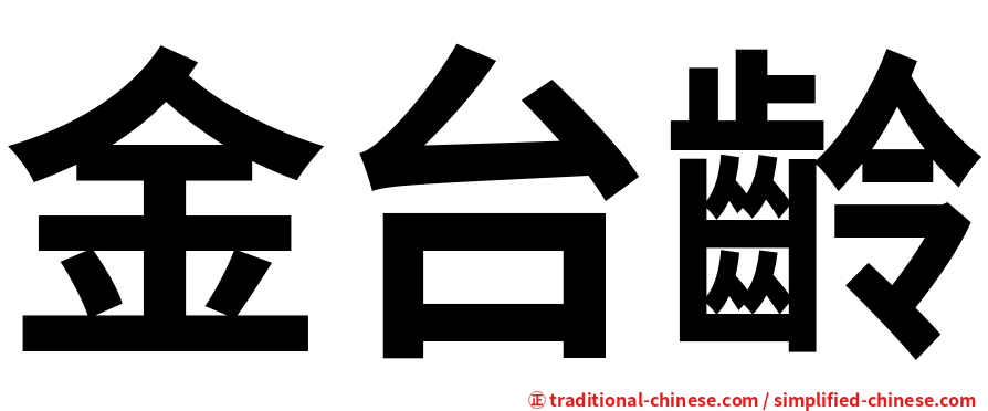 金台齡
