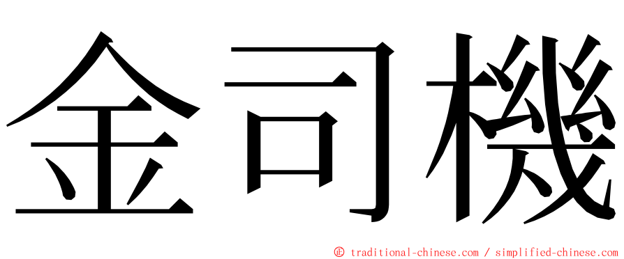 金司機 ming font