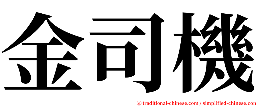 金司機 serif font