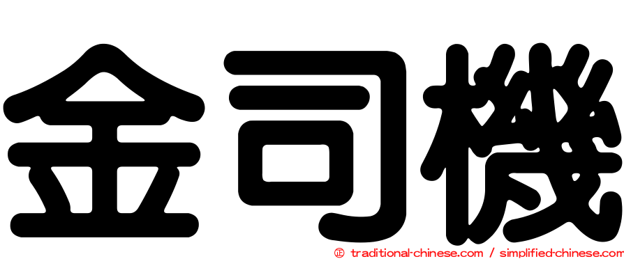 金司機