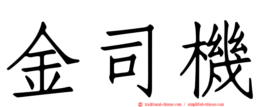 金司機