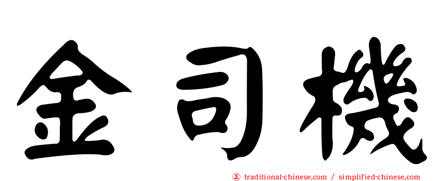 金司機