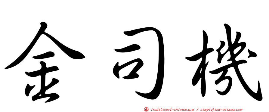金司機