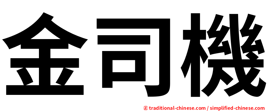 金司機