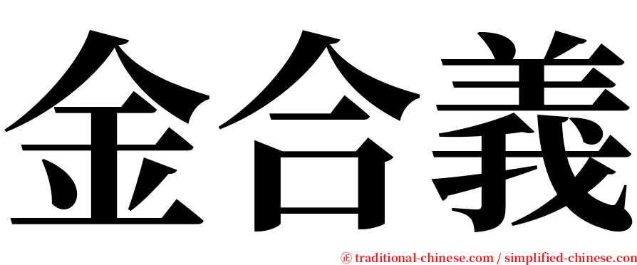 金合義 serif font