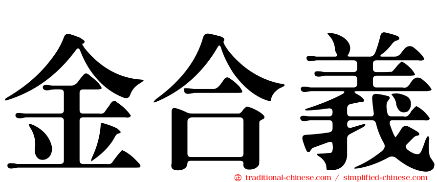 金合義
