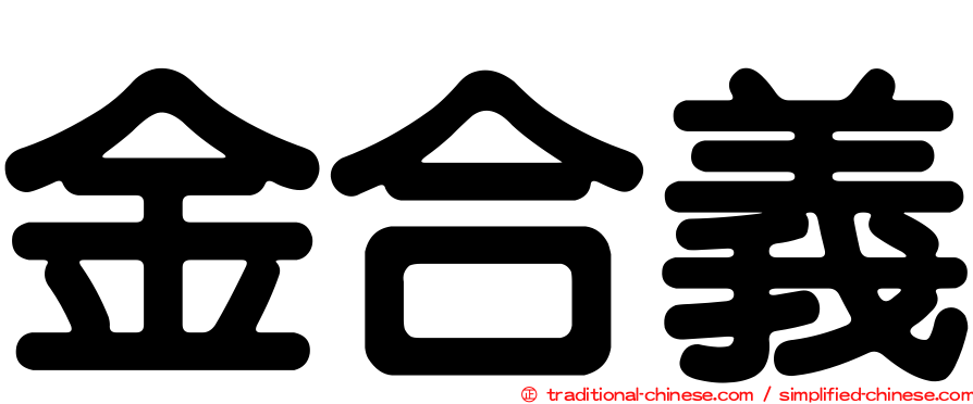 金合義