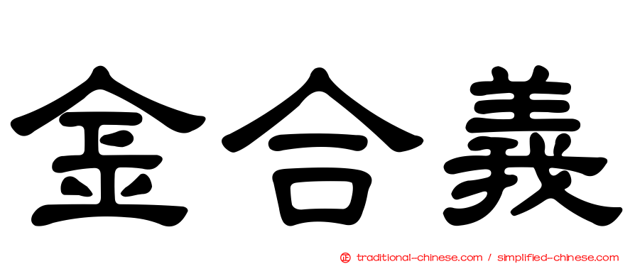 金合義