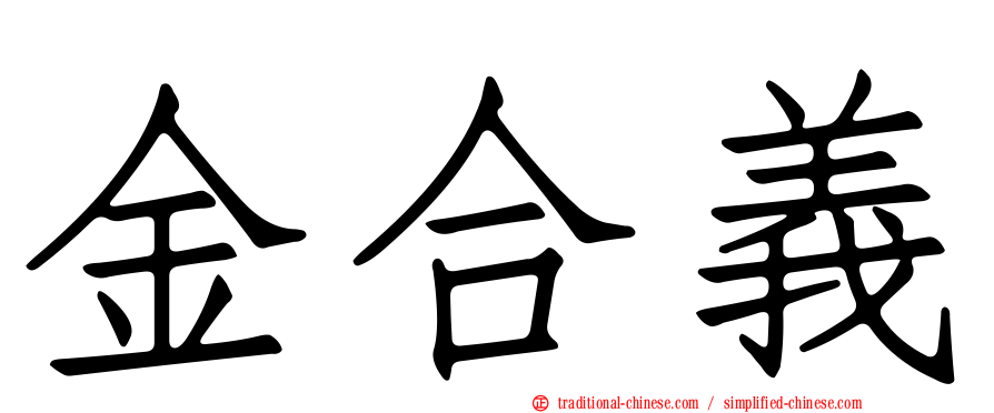 金合義