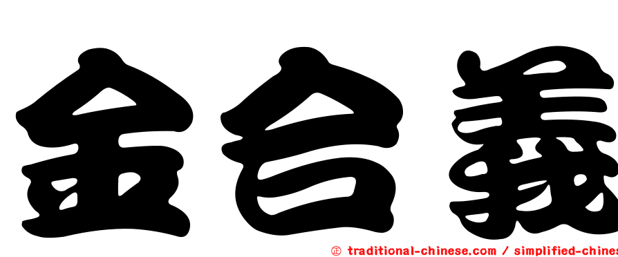 金合義
