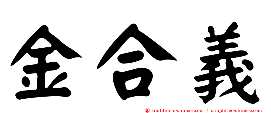 金合義