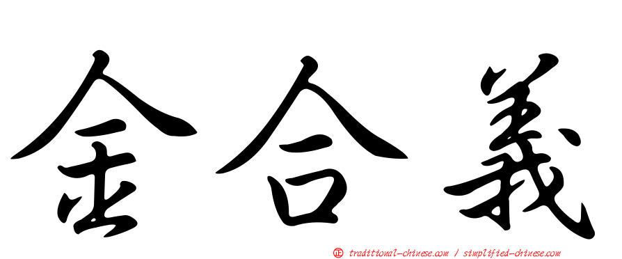 金合義