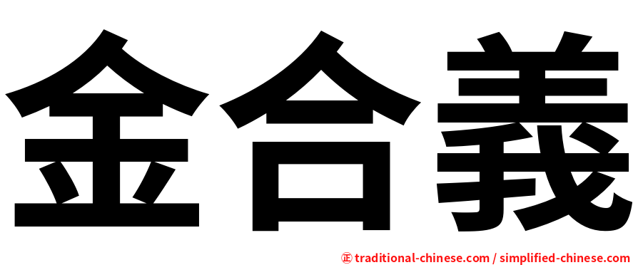 金合義
