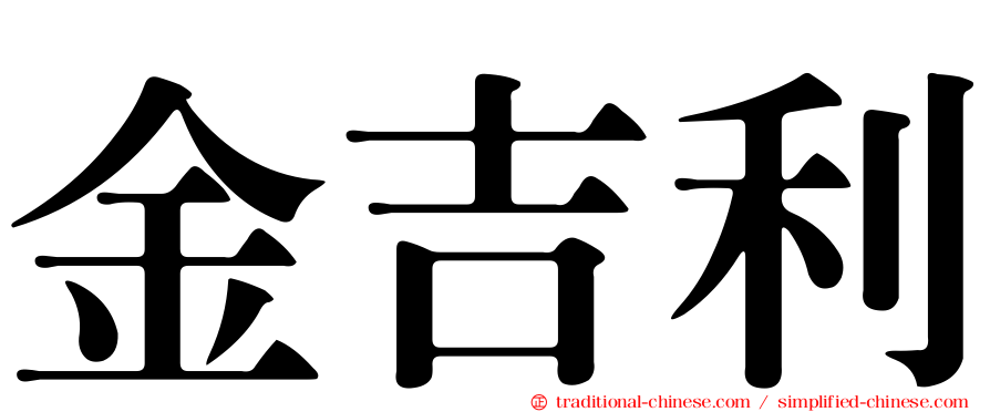 金吉利