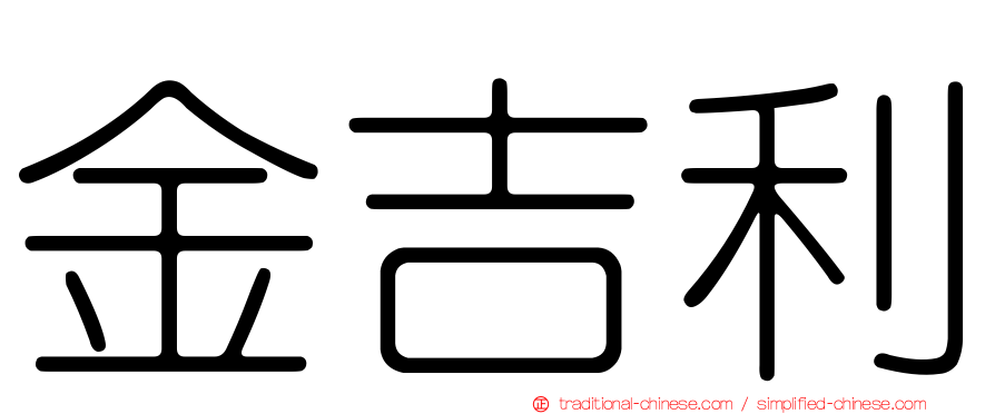 金吉利
