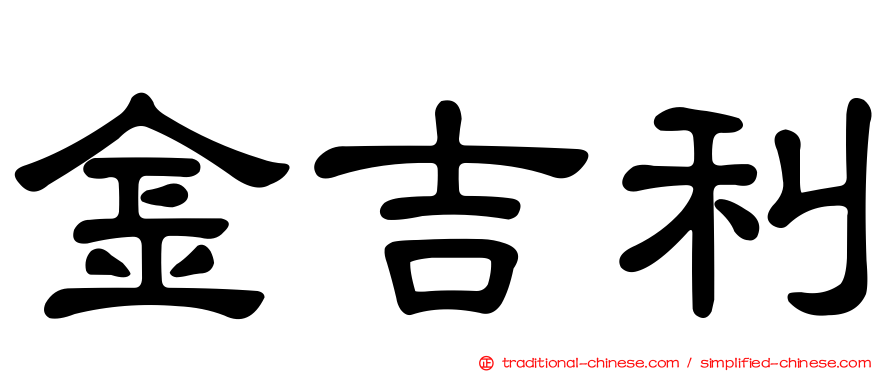 金吉利