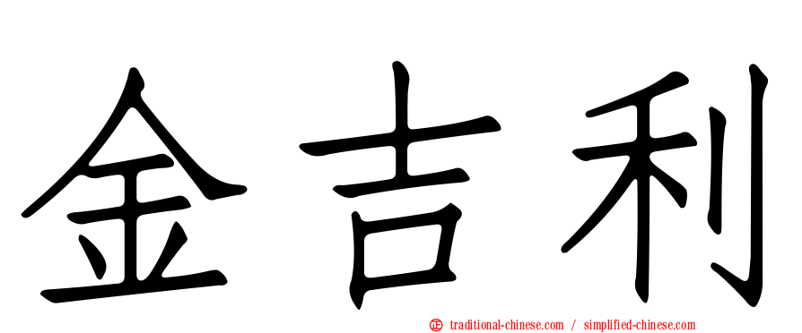 金吉利
