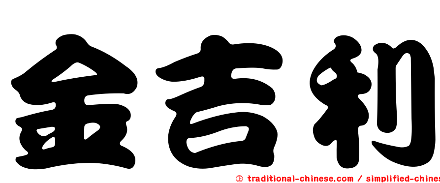 金吉利