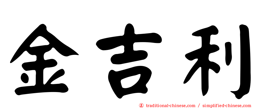 金吉利