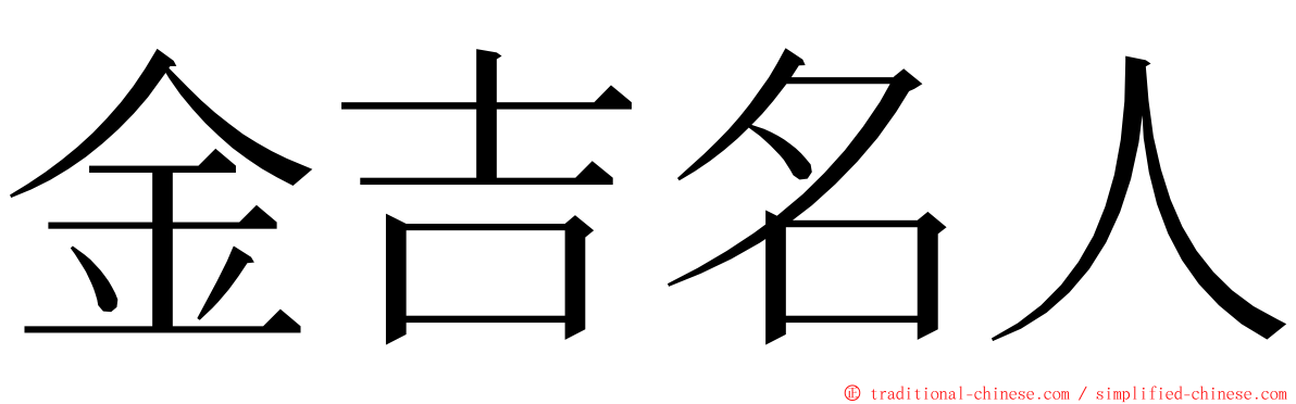 金吉名人 ming font