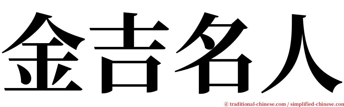 金吉名人 serif font