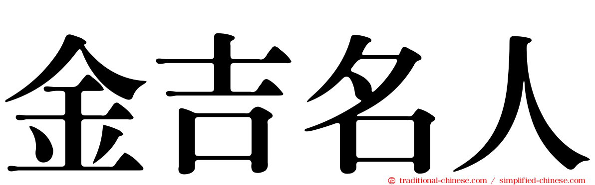 金吉名人