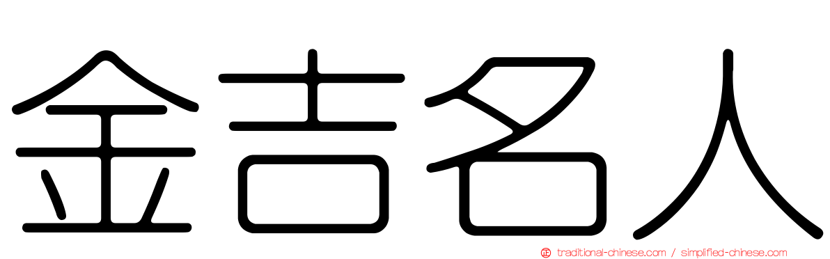 金吉名人