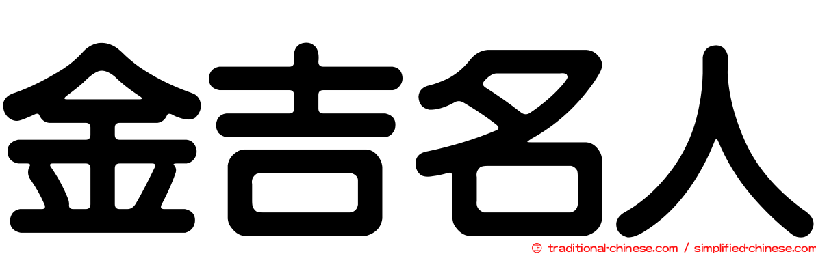 金吉名人