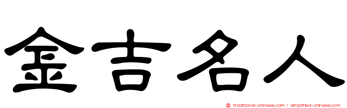 金吉名人
