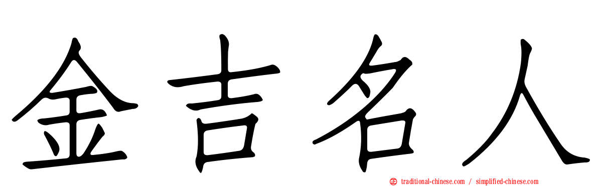 金吉名人