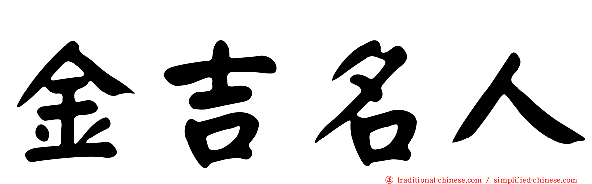 金吉名人