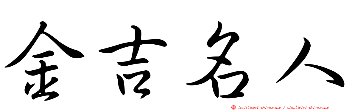 金吉名人