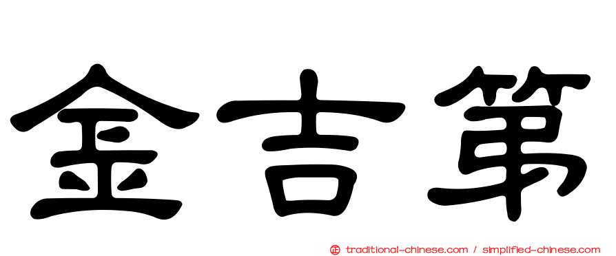金吉第