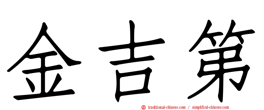 金吉第