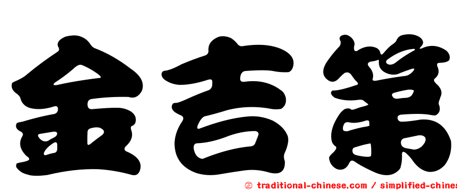 金吉第