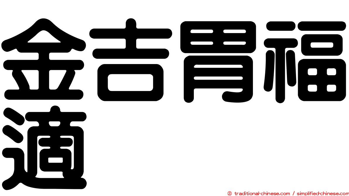 金吉胃福適