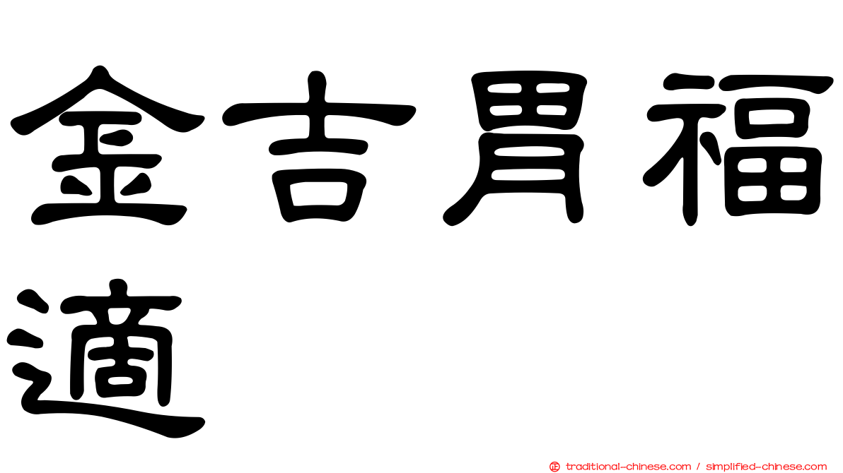 金吉胃福適