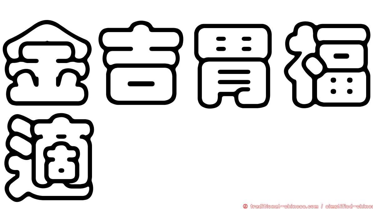 金吉胃福適
