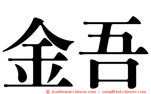 金吾