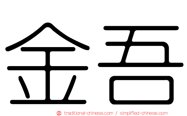 金吾